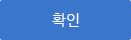 확인